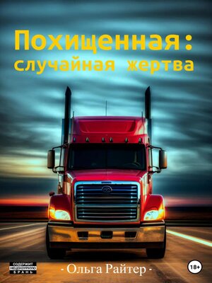 cover image of Похищенная